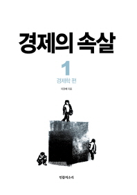 경제의 속살 1 - 경제학 편